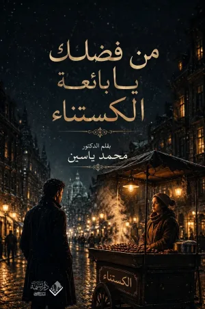 غلاف كتاب من فضلك يا بائعة الكستناء