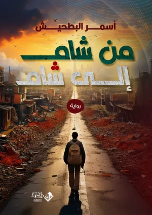 من شام إلى شام