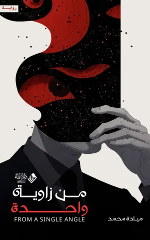 غلاف كتاب من زاوية واحدة