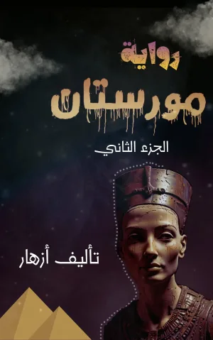 غلاف كتاب مورستان ج2