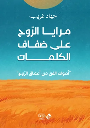 مرايا الروح