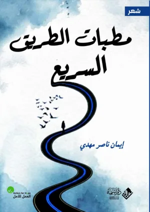 غلاف كتاب مطبات الطريق السريع