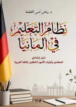 غلاف كتاب نظام التعليم في ألمانيا