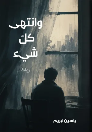 غلاف كتاب وانتهى كل شيء