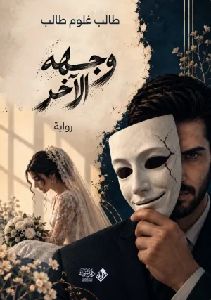 غلاف كتاب وجهه الآخر