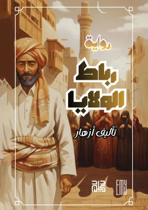 غلاف كتاب رباط الولايا
