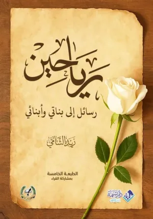 رياحين: رسائل إلى بناتي وأبنائي