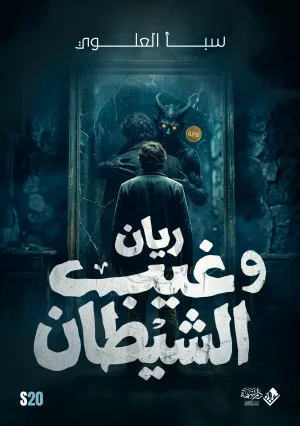 ريان وغيب الشيطان