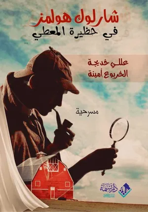 غلاف كتاب شارلوك هولمز في حظيرة المعطي