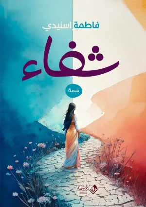 شفاء