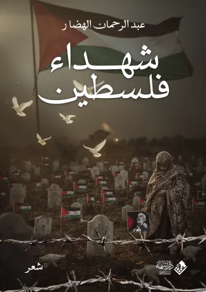 شهداء فلسطين