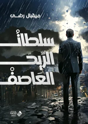 سلطان الريح العاصف