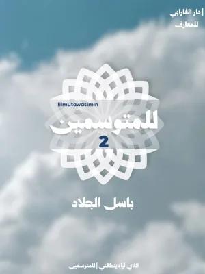 غلاف كتاب للمتوسمين الجزء الثاني