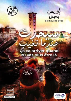غلاف كتاب سيحدث عندما تغيب، الجزء الأول