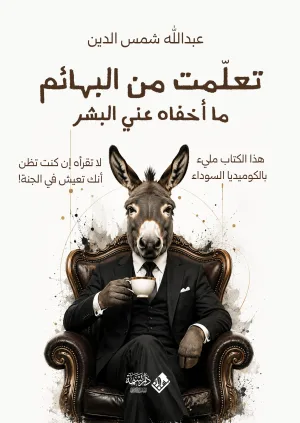 غلاف كتاب تعلمتُ من البهائم