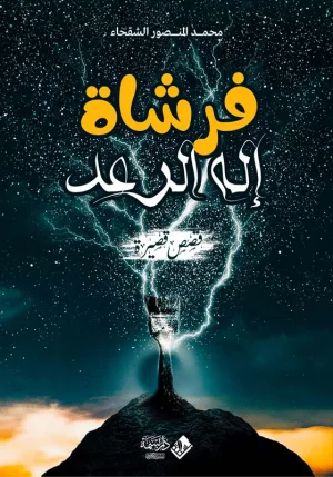 فرشاة إله الرعد