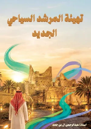 غلاف كتاب تهيئة المرشد السياحي الجديد
