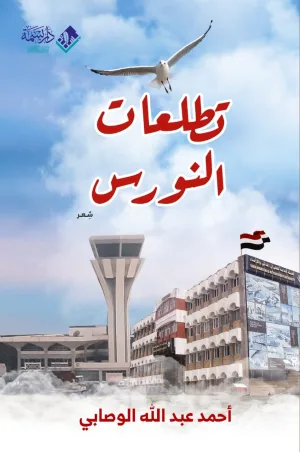 تطلعات النورس