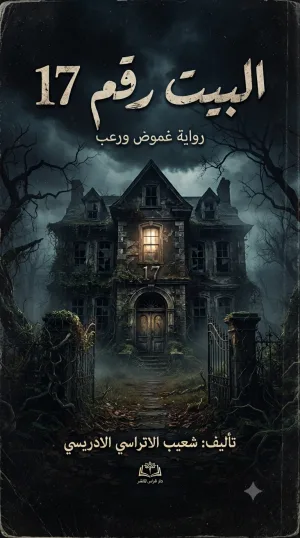 غلاف كتاب البيت رقم 17