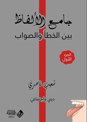 جامع الألفاظ بين الخطأ والصواب
