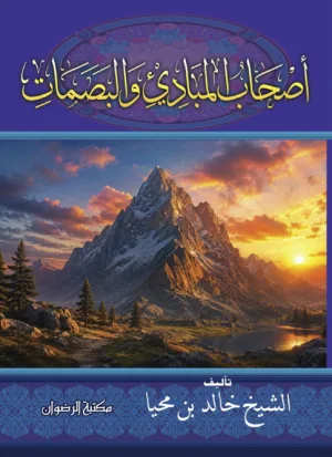 غلاف كتاب كتاب أصحاب المبادئ والبصمات