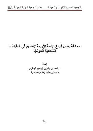 غلاف كتاب مخالفة بعض أتباع الأئمة الأربعة لأنمتهم في العقيدة - الشَّافعيَّة أُنْمُوذجًا إعداد أ / أحمد بن جابر بن إبراهيم الجعفري ماجستير عقيدة ومذاهب معاصرة