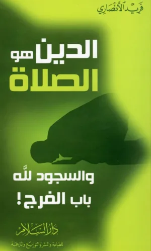 غلاف كتاب الدين هو الصلاة