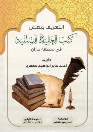 التعريف ببعض كَنب العَقْية السِلِفِيةُ في منطقة جازان