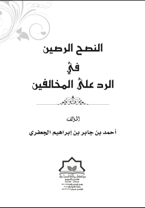 غلاف كتاب النصح الرصين في الرد على المخالفين