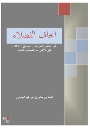 غلاف كتاب اتحاف الفضلاء في التعليق على جور التاريخ والأعداء على الأشراف الجعافرة النبلاء