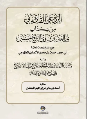 غلاف كتاب الرَدُ عَلَى القَادِ يَاني مِنْ كِتَابِ نُورَ العَيْن طَرْفَتَا قَىَ الشَّنْح حُسًيْنْ