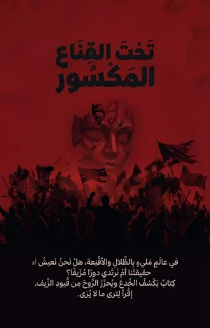 غلاف كتاب تحت القناع المكسور