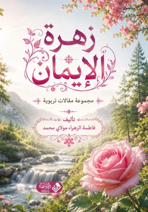غلاف كتاب زهرة الإيمان