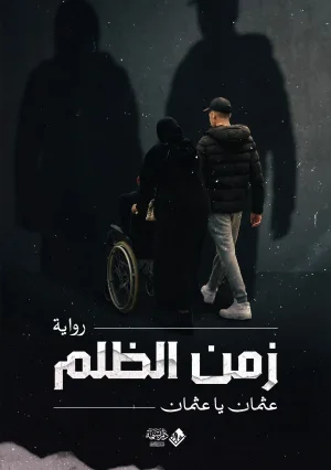زمن الظلم