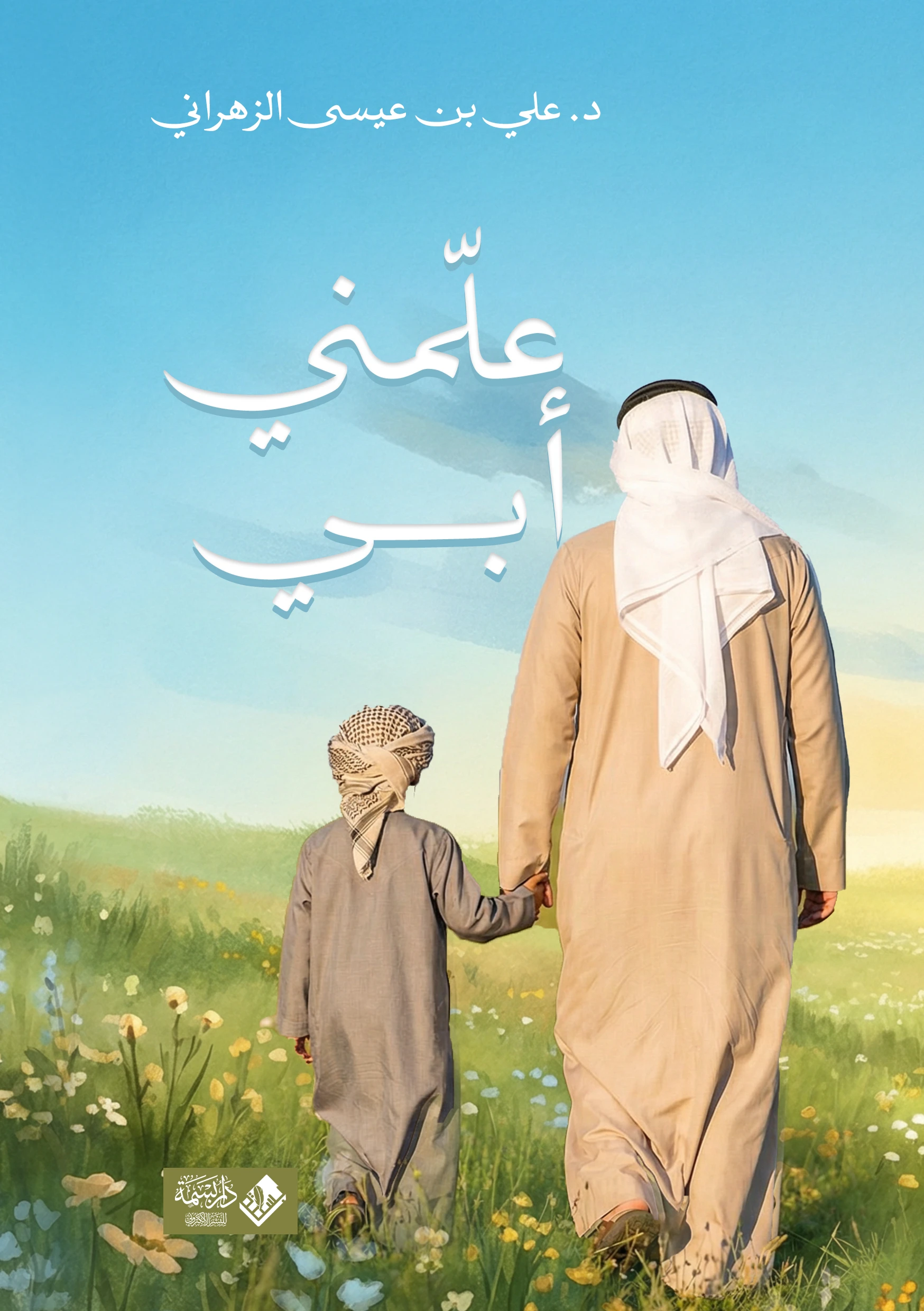 علمني أبي