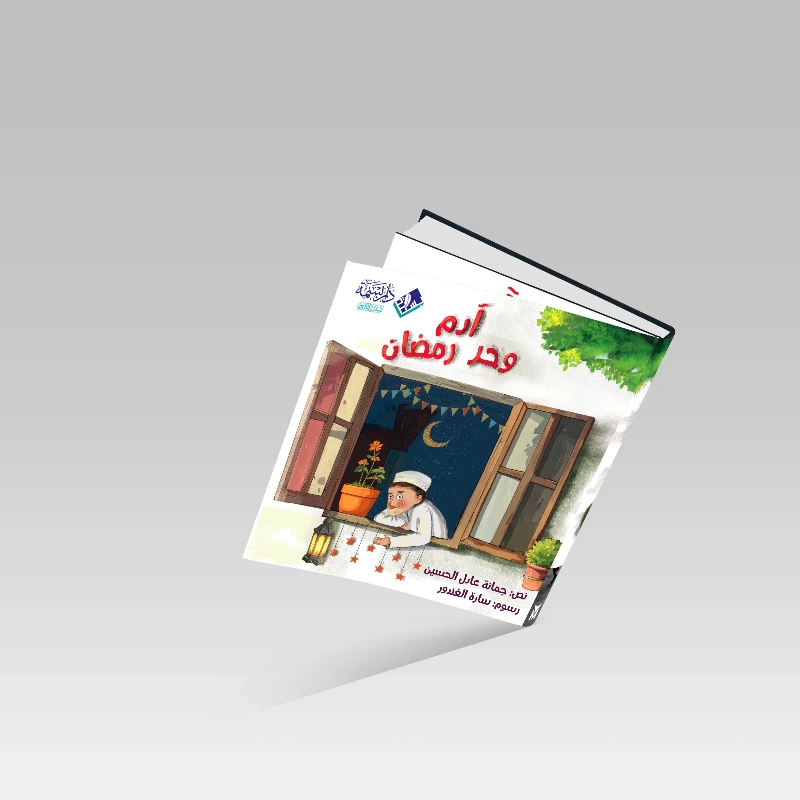 آدم وحرّ رمضان