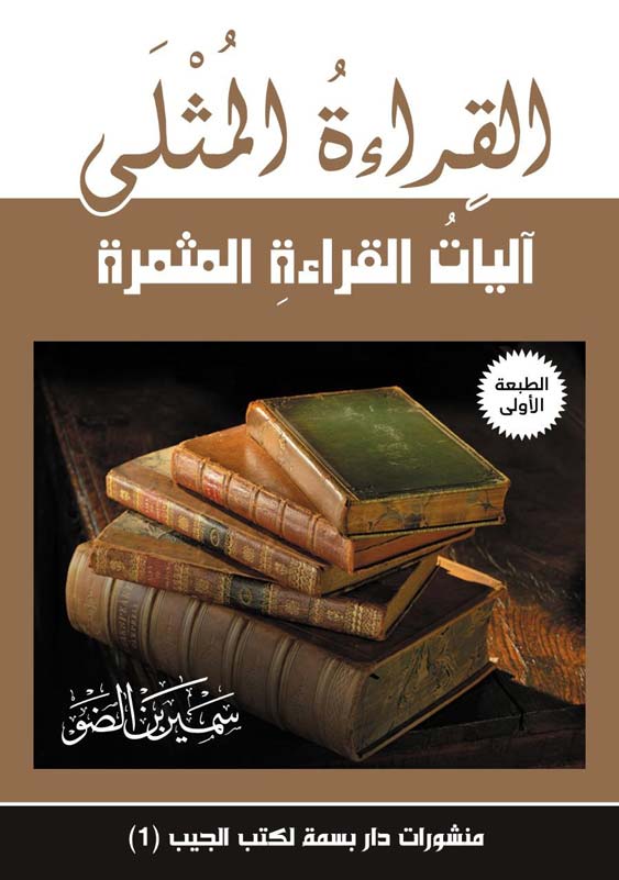 القراءة المثلى