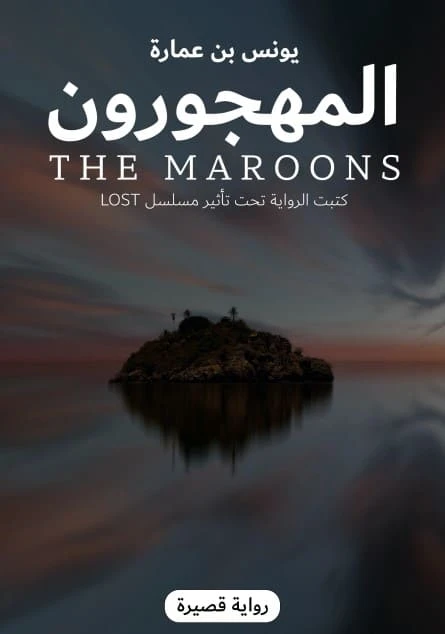المهجورون