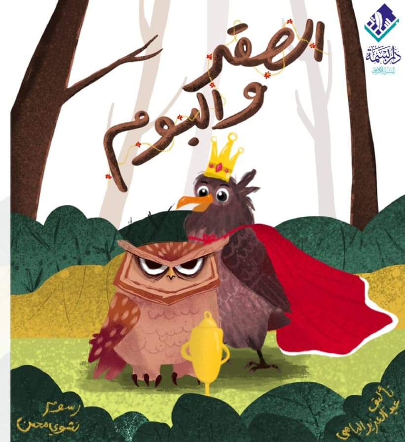 الصقر والبوم