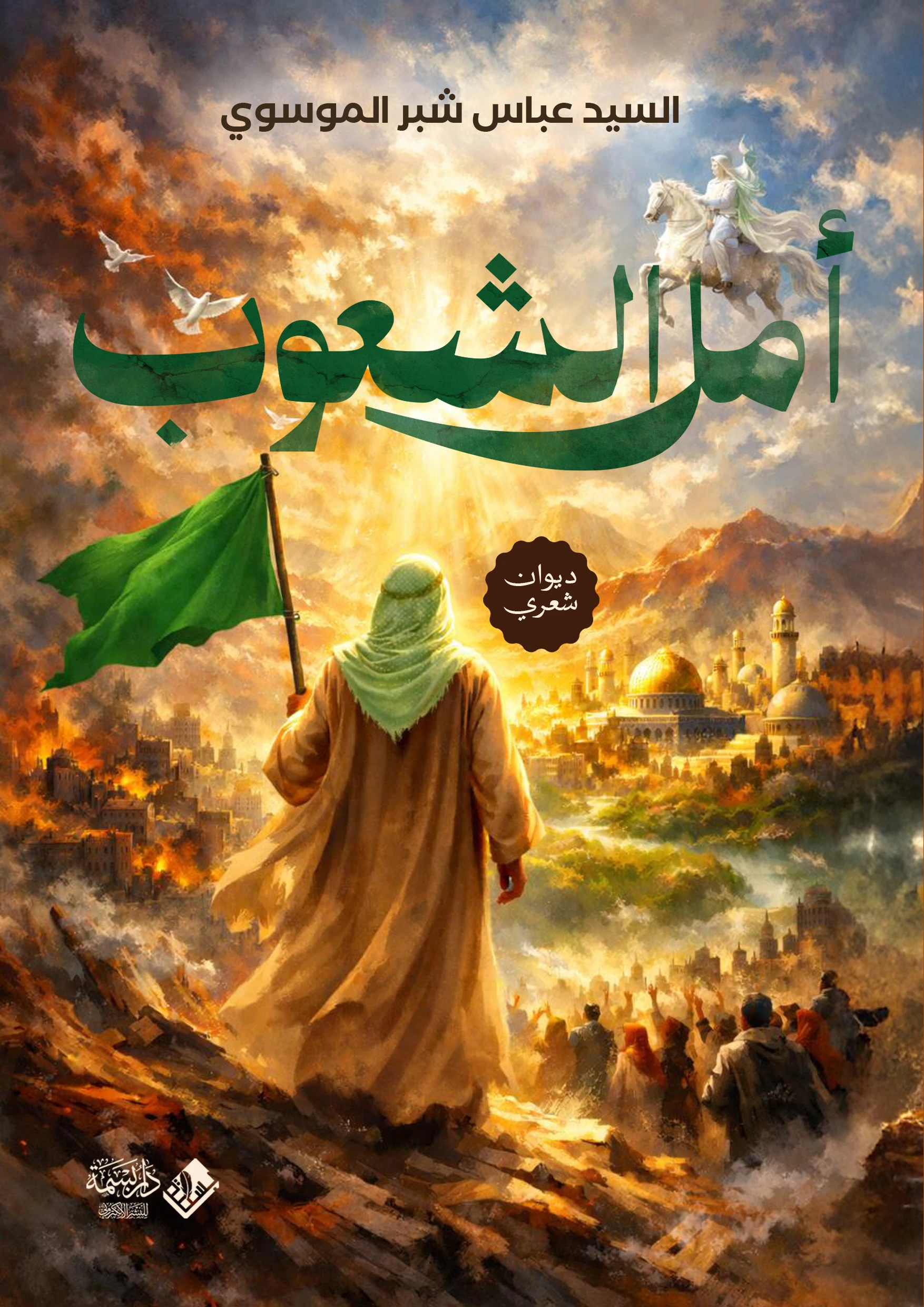 أمل الشعوب