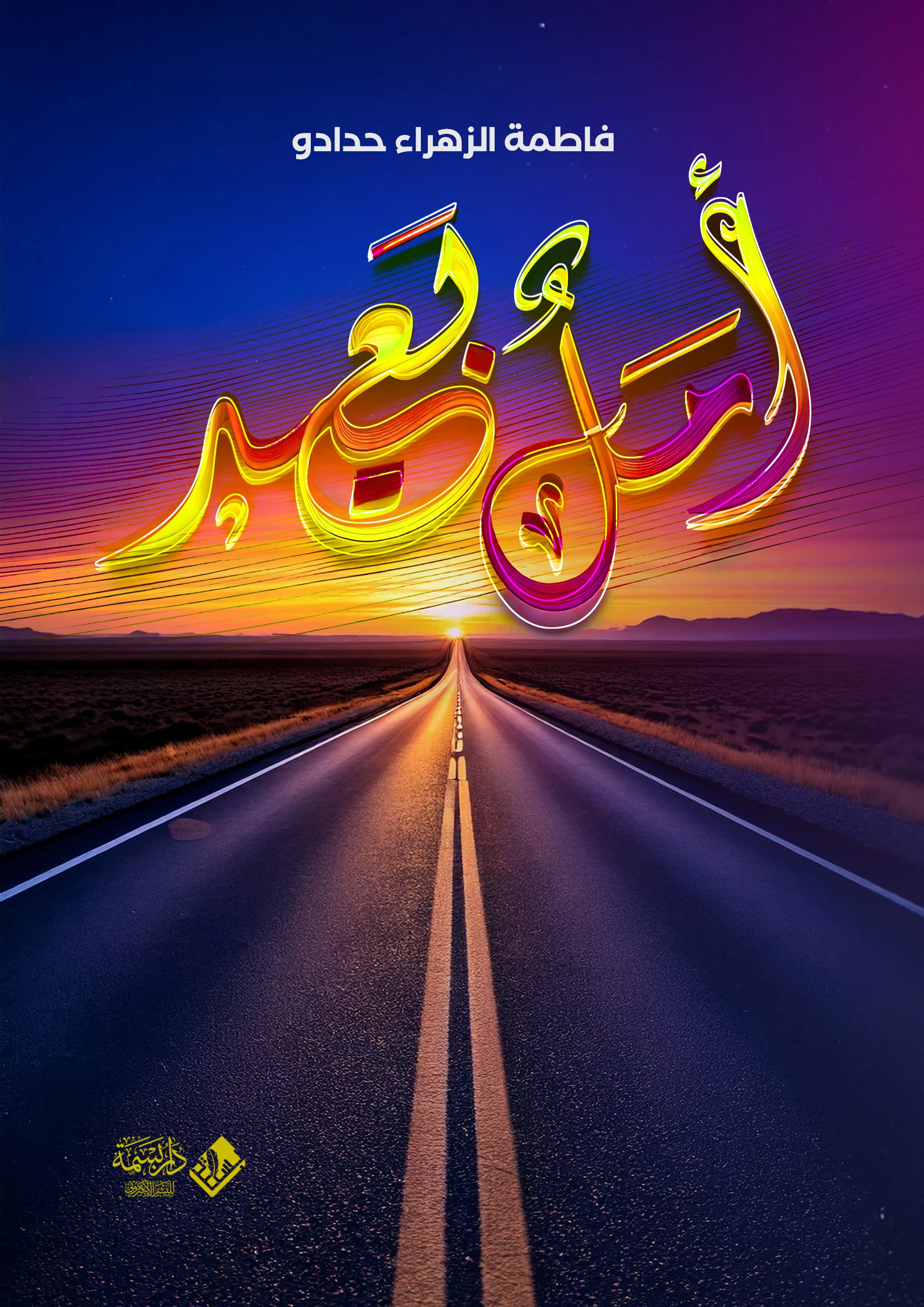 أمل بعيد