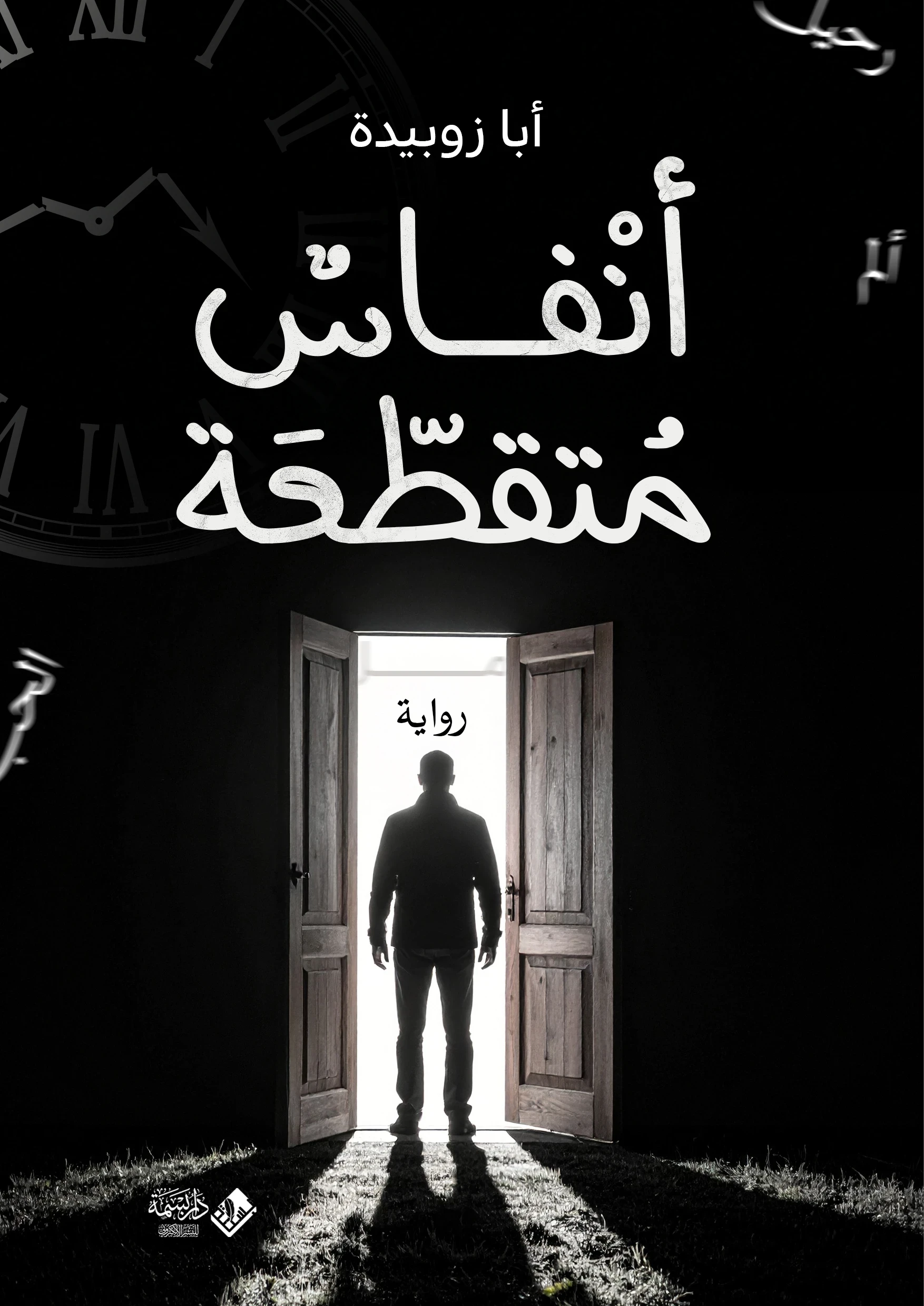 أنفاسٌ متقطّعة
