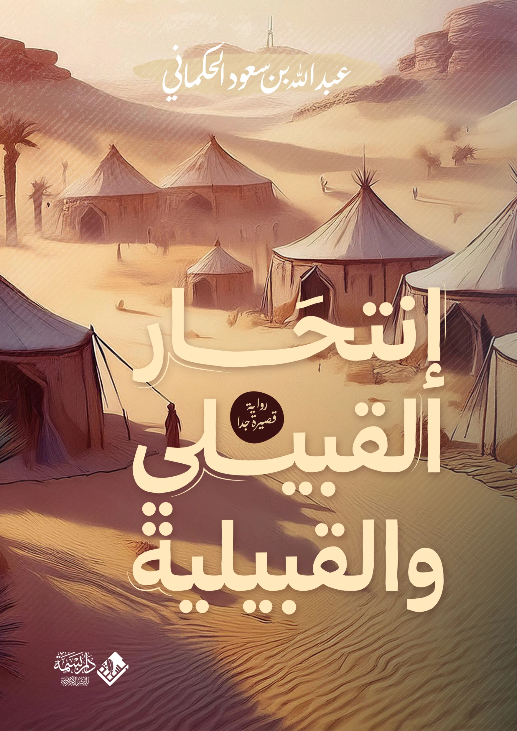 انتحار القبيلي والقبيلية