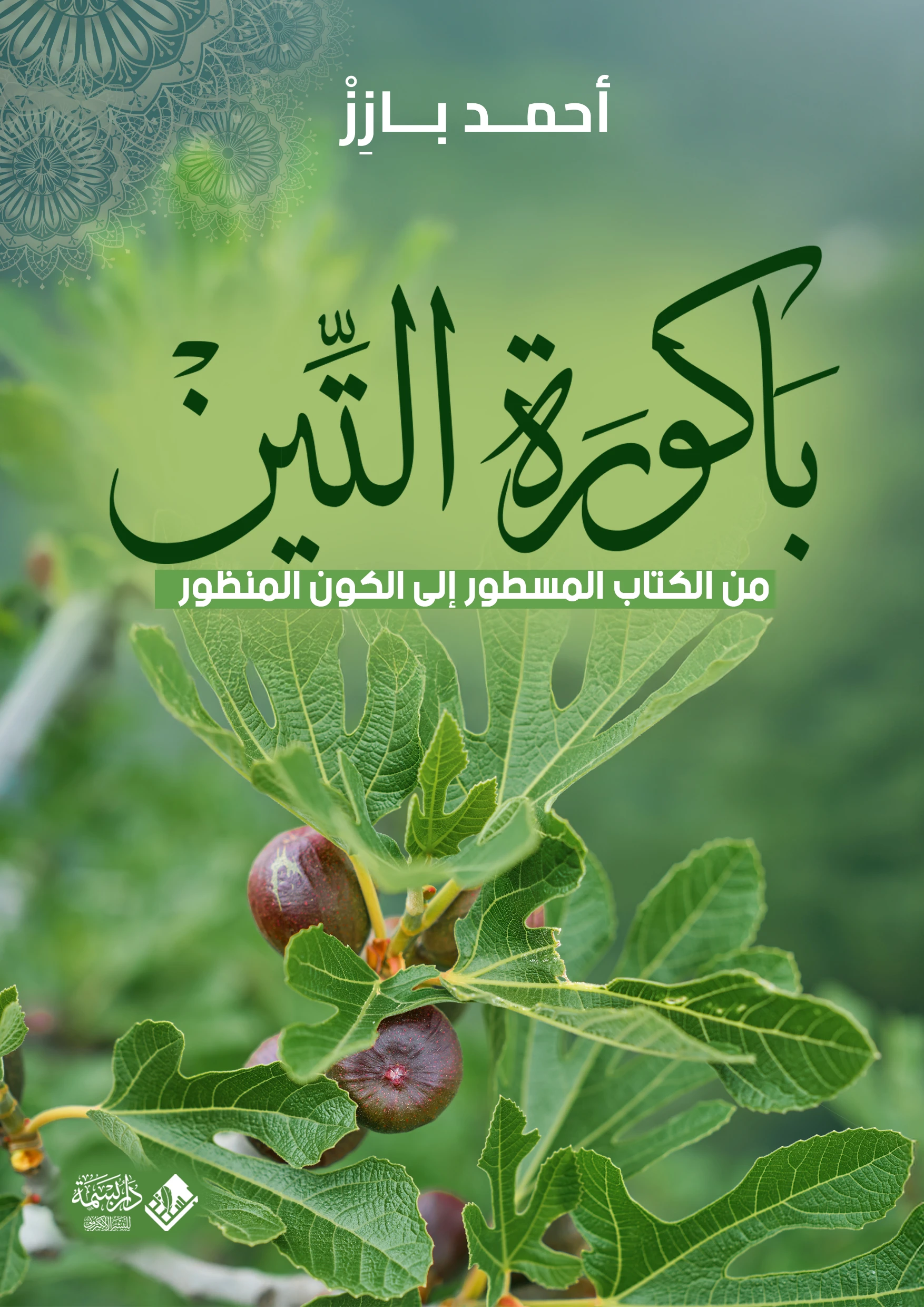 باكورة التين: من الكتاب المسطور إلى الكون المنظور