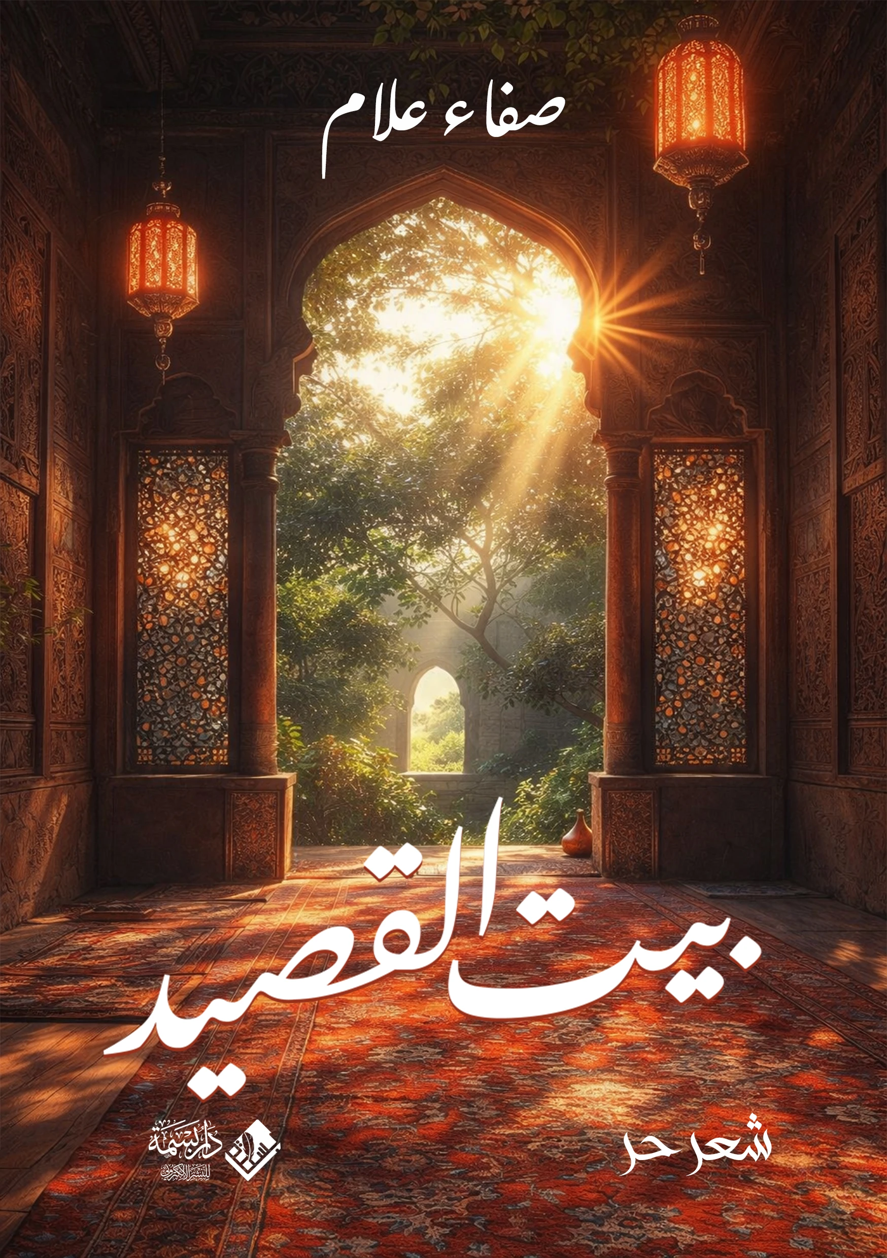 بيت القصيد