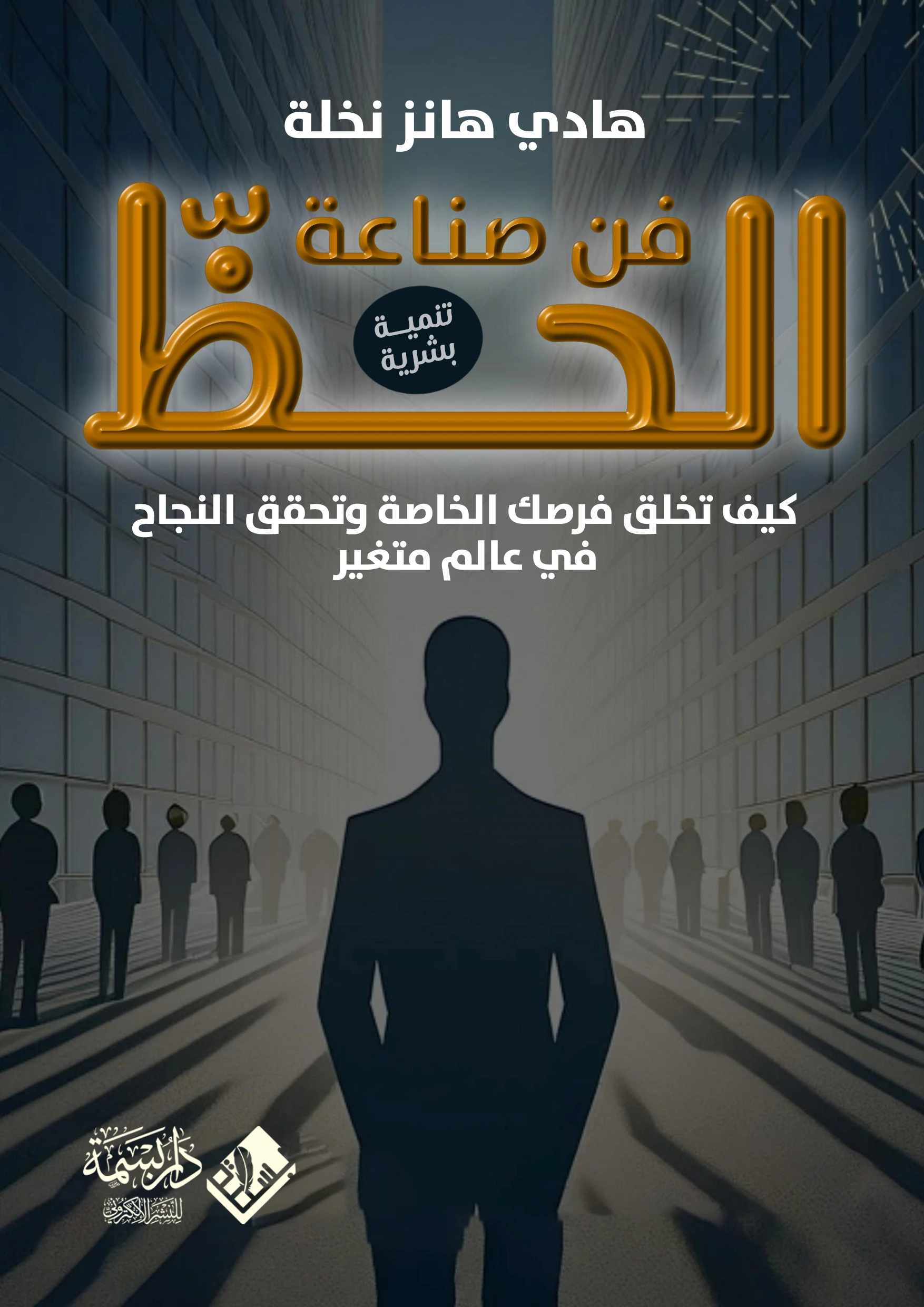 فن صناعة الحظ: كيف تخلق فرصك الخاصة وتحقق النجاح في عالم متغير