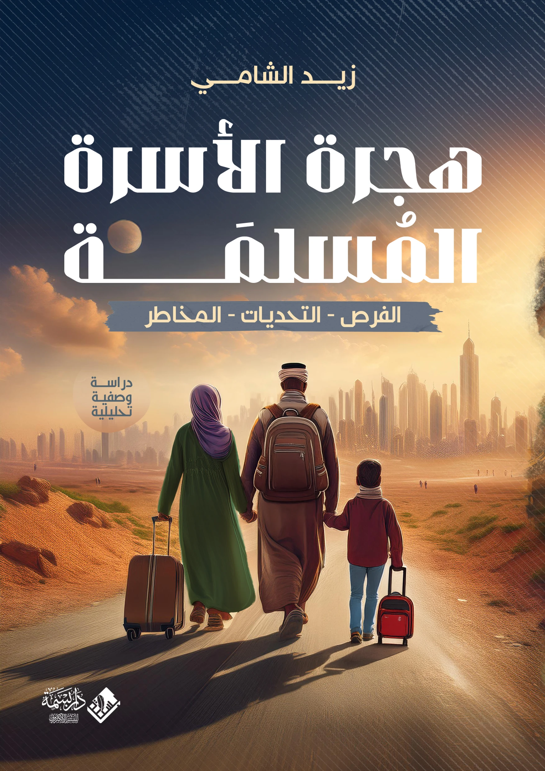 هجرة الأسرة المسلمة