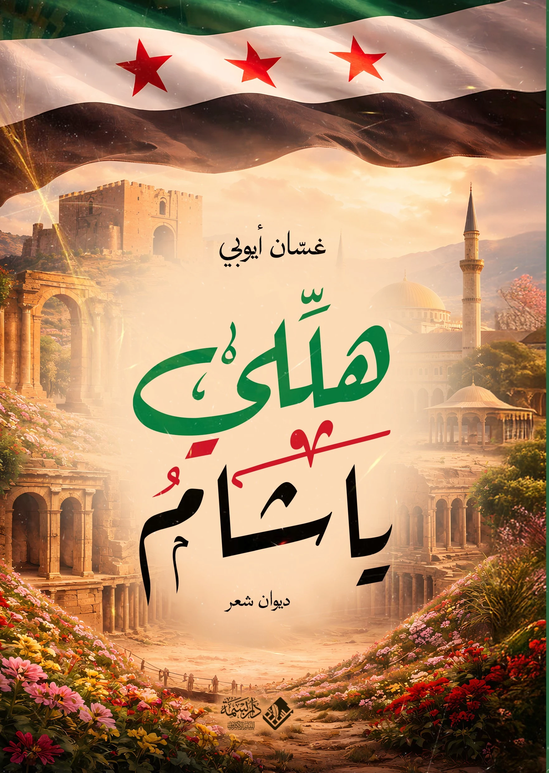 هلّلي يا شام