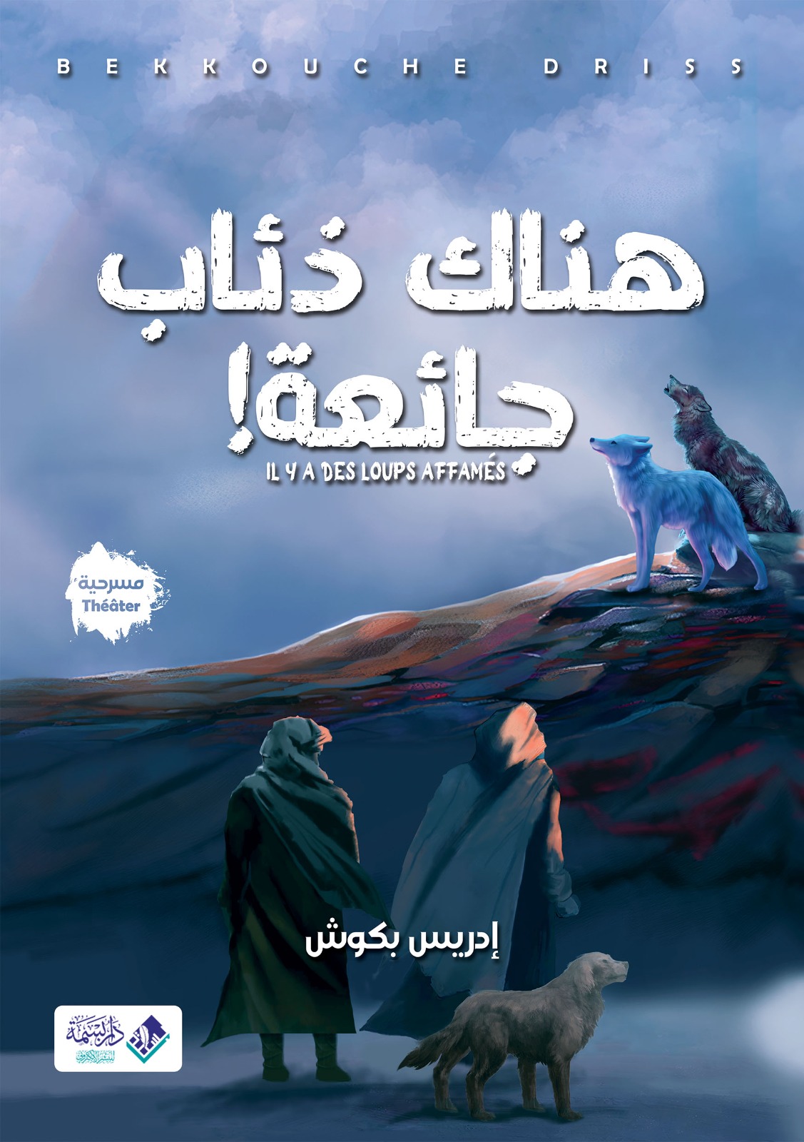 هناك ذئاب جائعة
