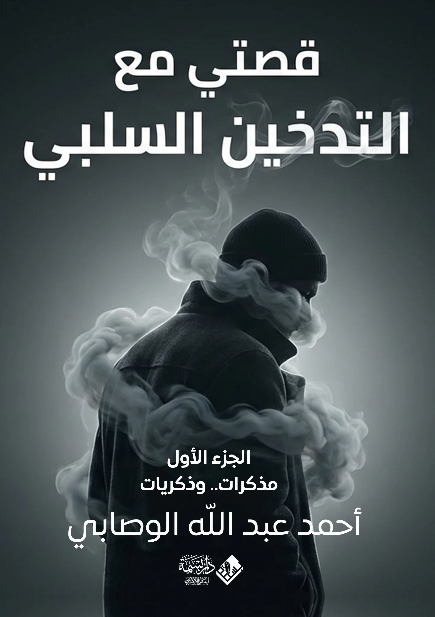 قصتي مع التدخين السلبي ج1